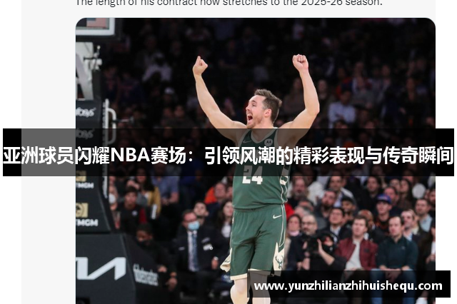 亚洲球员闪耀NBA赛场：引领风潮的精彩表现与传奇瞬间