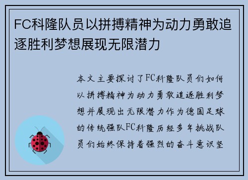 FC科隆队员以拼搏精神为动力勇敢追逐胜利梦想展现无限潜力