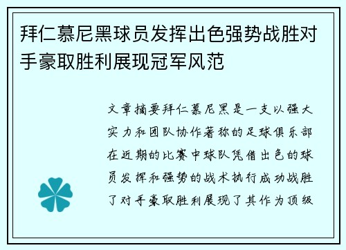 拜仁慕尼黑球员发挥出色强势战胜对手豪取胜利展现冠军风范