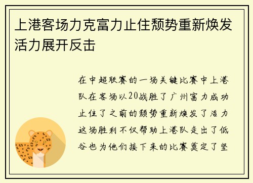 上港客场力克富力止住颓势重新焕发活力展开反击