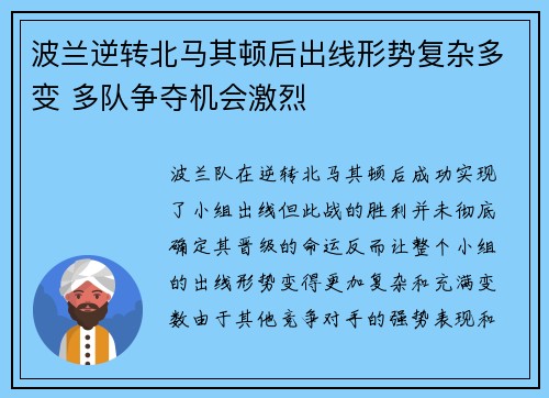 波兰逆转北马其顿后出线形势复杂多变 多队争夺机会激烈