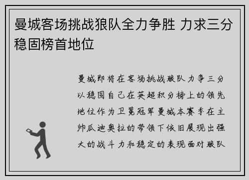 曼城客场挑战狼队全力争胜 力求三分稳固榜首地位