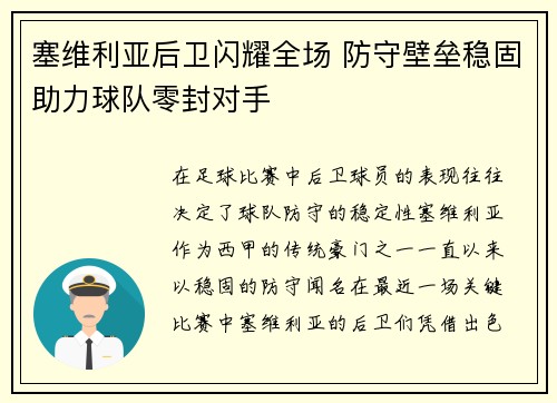 塞维利亚后卫闪耀全场 防守壁垒稳固助力球队零封对手