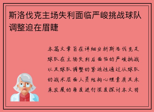 斯洛伐克主场失利面临严峻挑战球队调整迫在眉睫