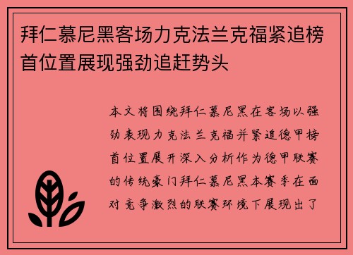 拜仁慕尼黑客场力克法兰克福紧追榜首位置展现强劲追赶势头