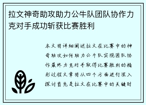 拉文神奇助攻助力公牛队团队协作力克对手成功斩获比赛胜利