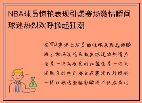 NBA球员惊艳表现引爆赛场激情瞬间 球迷热烈欢呼掀起狂潮