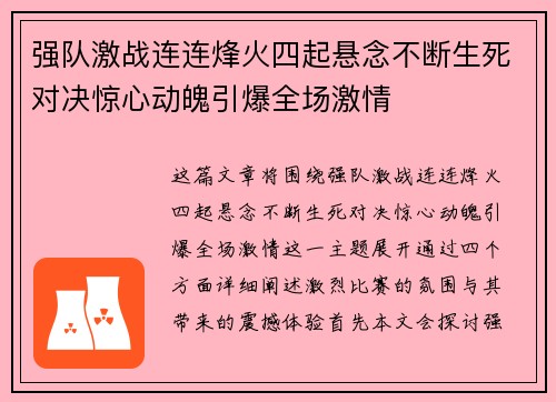 强队激战连连烽火四起悬念不断生死对决惊心动魄引爆全场激情