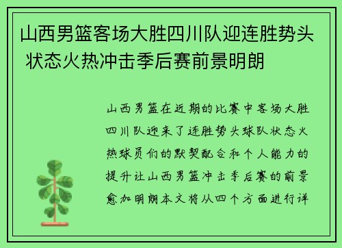 山西男篮客场大胜四川队迎连胜势头 状态火热冲击季后赛前景明朗