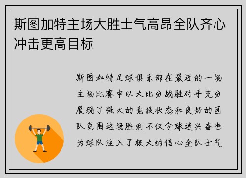 斯图加特主场大胜士气高昂全队齐心冲击更高目标