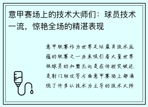 意甲赛场上的技术大师们：球员技术一流，惊艳全场的精湛表现