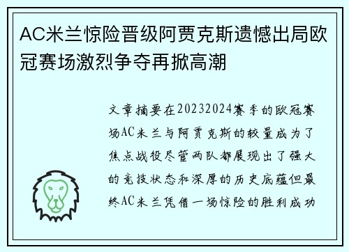 AC米兰惊险晋级阿贾克斯遗憾出局欧冠赛场激烈争夺再掀高潮