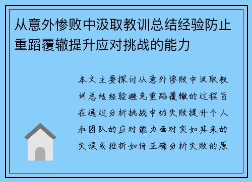 从意外惨败中汲取教训总结经验防止重蹈覆辙提升应对挑战的能力