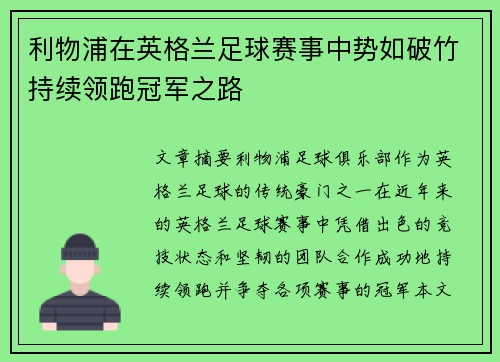 利物浦在英格兰足球赛事中势如破竹持续领跑冠军之路