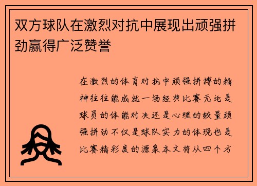 双方球队在激烈对抗中展现出顽强拼劲赢得广泛赞誉