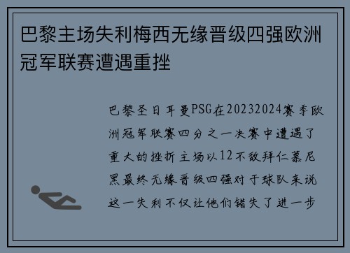 巴黎主场失利梅西无缘晋级四强欧洲冠军联赛遭遇重挫