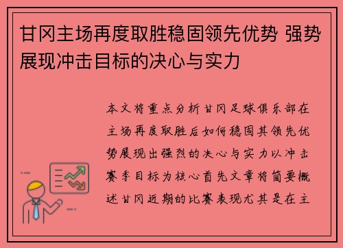 甘冈主场再度取胜稳固领先优势 强势展现冲击目标的决心与实力