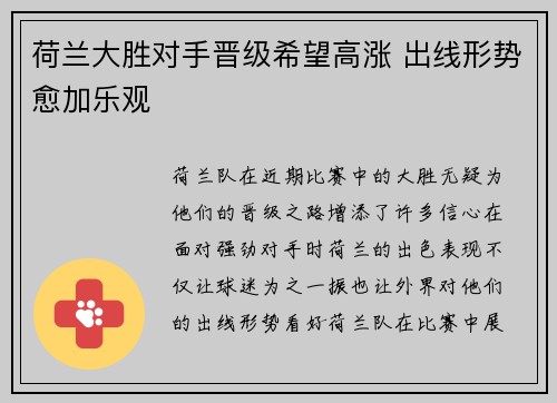 荷兰大胜对手晋级希望高涨 出线形势愈加乐观