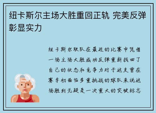 纽卡斯尔主场大胜重回正轨 完美反弹彰显实力