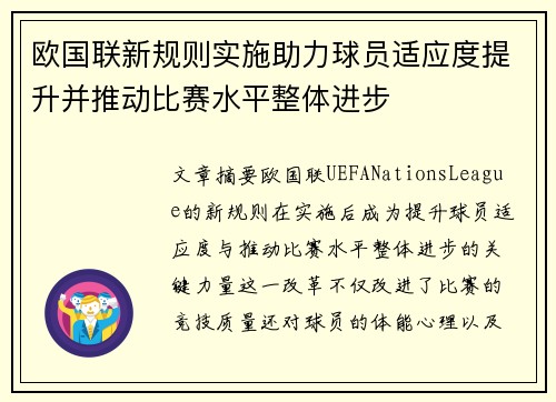 欧国联新规则实施助力球员适应度提升并推动比赛水平整体进步