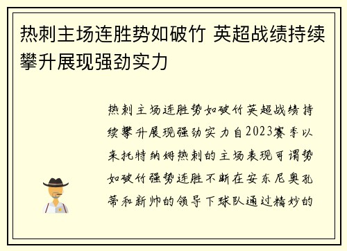 热刺主场连胜势如破竹 英超战绩持续攀升展现强劲实力