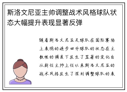 斯洛文尼亚主帅调整战术风格球队状态大幅提升表现显著反弹