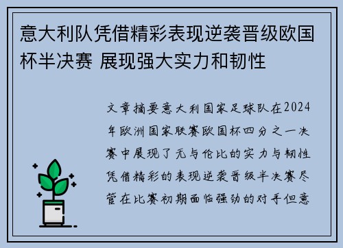 意大利队凭借精彩表现逆袭晋级欧国杯半决赛 展现强大实力和韧性