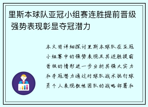 里斯本球队亚冠小组赛连胜提前晋级 强势表现彰显夺冠潜力