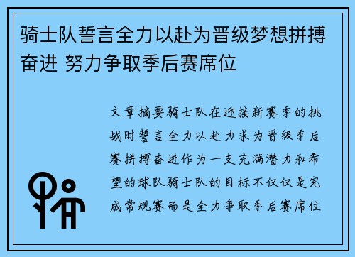 骑士队誓言全力以赴为晋级梦想拼搏奋进 努力争取季后赛席位