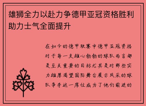 雄狮全力以赴力争德甲亚冠资格胜利助力士气全面提升