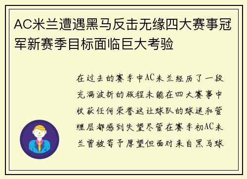 AC米兰遭遇黑马反击无缘四大赛事冠军新赛季目标面临巨大考验