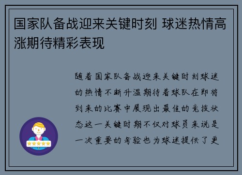 国家队备战迎来关键时刻 球迷热情高涨期待精彩表现