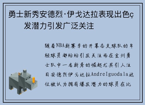 勇士新秀安德烈·伊戈达拉表现出色爆发潜力引发广泛关注