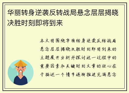 华丽转身逆袭反转战局悬念层层揭晓决胜时刻即将到来