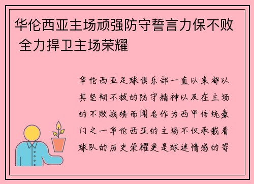 华伦西亚主场顽强防守誓言力保不败 全力捍卫主场荣耀