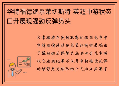 华特福德绝杀莱切斯特 英超中游状态回升展现强劲反弹势头