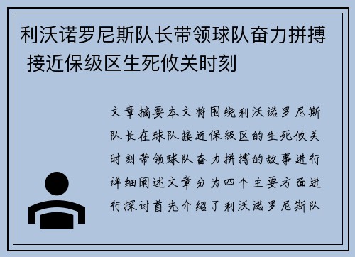 利沃诺罗尼斯队长带领球队奋力拼搏 接近保级区生死攸关时刻