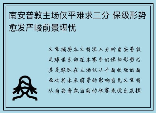 南安普敦主场仅平难求三分 保级形势愈发严峻前景堪忧