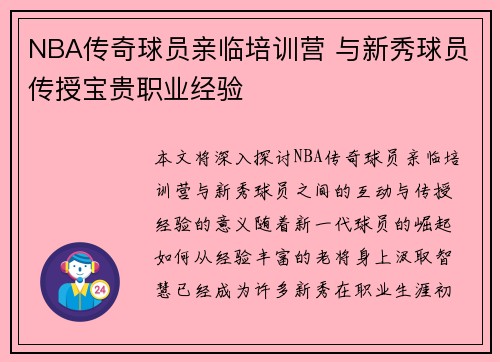 NBA传奇球员亲临培训营 与新秀球员传授宝贵职业经验