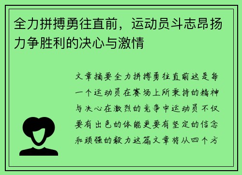 全力拼搏勇往直前，运动员斗志昂扬力争胜利的决心与激情