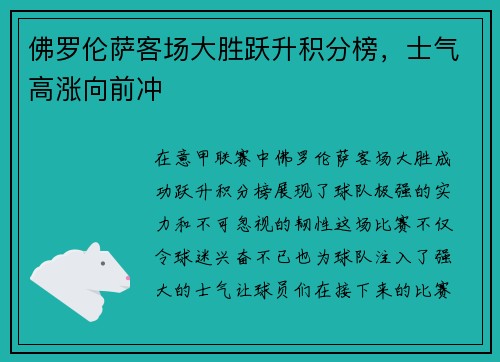 佛罗伦萨客场大胜跃升积分榜，士气高涨向前冲