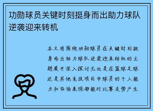 功勋球员关键时刻挺身而出助力球队逆袭迎来转机