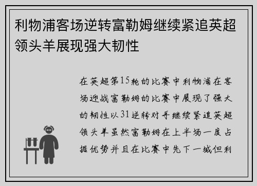 利物浦客场逆转富勒姆继续紧追英超领头羊展现强大韧性