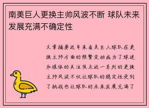 南美巨人更换主帅风波不断 球队未来发展充满不确定性