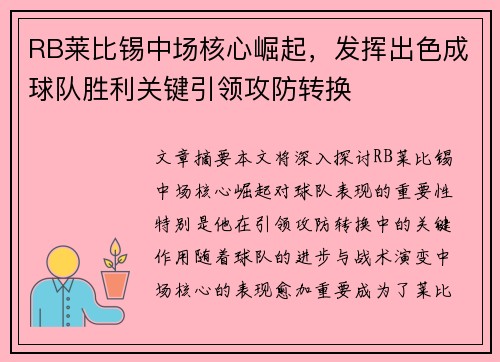 RB莱比锡中场核心崛起，发挥出色成球队胜利关键引领攻防转换