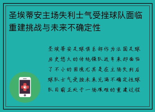 圣埃蒂安主场失利士气受挫球队面临重建挑战与未来不确定性