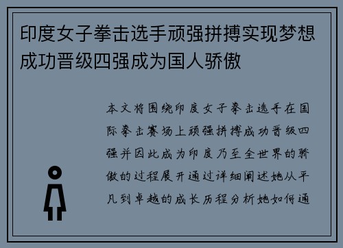 印度女子拳击选手顽强拼搏实现梦想成功晋级四强成为国人骄傲