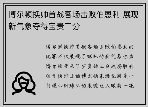 博尔顿换帅首战客场击败伯恩利 展现新气象夺得宝贵三分