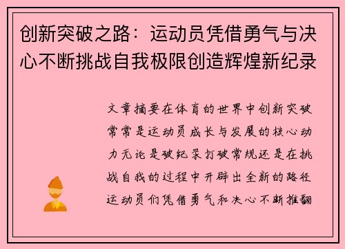 创新突破之路：运动员凭借勇气与决心不断挑战自我极限创造辉煌新纪录