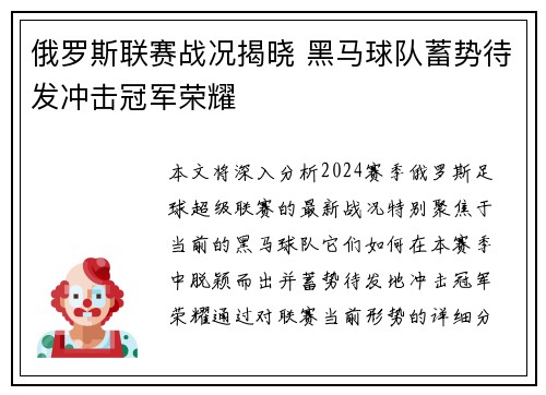 俄罗斯联赛战况揭晓 黑马球队蓄势待发冲击冠军荣耀